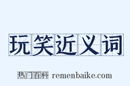 玩笑近义词是什么意思的图片